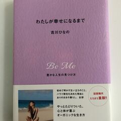  【美品・値下げ 6/5update】 吉川ひなの 『わたしが幸...