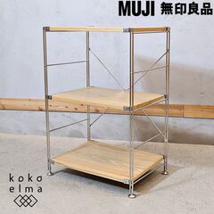 無印良品(MUJI)の人気のオーク材×ステンレス 3段ユニットシ...