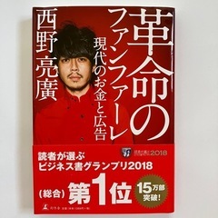 西野亮廣/革命のファンファーレ