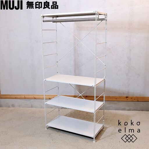無印良品(MUJI)のワードローブバー付スチールユニットシェルフです。一人暮らしの方にも最適なスッキリとしたデザインのオープンラックです♪自由にカスタマイズできる人気のラックです！！
