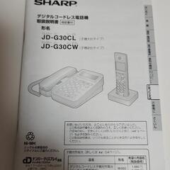 受付終了。SHARP🌸デジタル コードレス電話機・子機付き。JD−G30CL取扱説明書付き。の画像