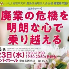廃業の危機を明朗な心で乗り越えるセミナー