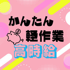 🌈コツコツ軽作業・安定の高収入・長期休暇あり・環境◎🌈