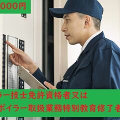 【給与の前払いOK】未経験大歓迎！ボイラー技士のお仕事