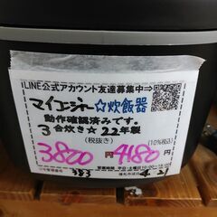 品質保証☆配達有り！3800円(税別）マイコンジャー 3合炊き 2022年製 ブラックの画像