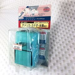 海外旅行者用変圧器・変換アダプダー