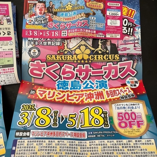 【50％OFF】 さくらサーカスチケット2枚＋チラシ1枚 (ゆざき) 徳島のその他の ラッピング・包装