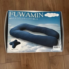 新品未使用FUWAMIN プレミアム抱き枕
