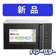 新品未使用品 COMFEE'/コンフィー 電子レンジ 17L タ...