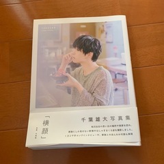 お譲り先決まりました)千葉雄大フォトブック