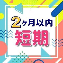 【5/31までの短期】未経験OK！完全週休2日制！もくもくピッキ...
