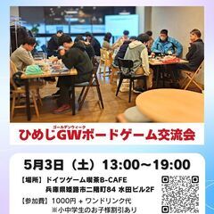 ひめじGWボードゲーム交流会