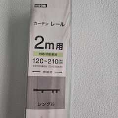 カーテンレール①
