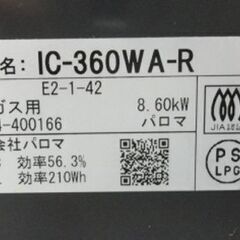 パロマ LPガス用 ガステーブル IC-360WA-R 2017年製 水無し両面焼きグリル 右強火 59cm プロパンガス 西岡店の画像