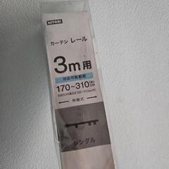 カーテンレール②