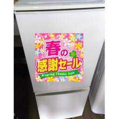 春の感謝セール！札幌市近郊の方限定！送料無料！シャープ 冷蔵庫 ...