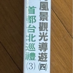 35年以前　台湾　観光および文化を紹介するVHSビデオの画像