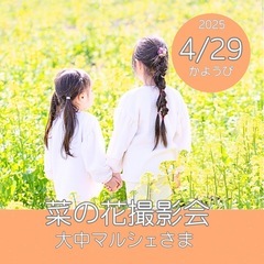 菜の花畑での撮影会