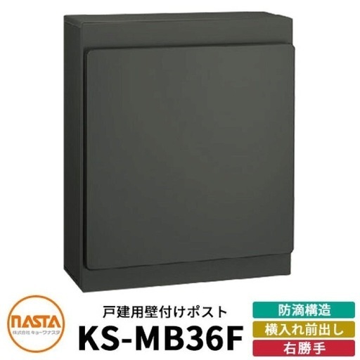 新品　郵便ポスト ナスタ KS-MB36F グレーブラック 右勝手