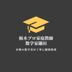 【某トッププロ家庭教師！博士号を持つ数学者】中学受験、難関大学、医学部受験にも対応の画像