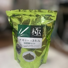 チモシーのきわみの画像