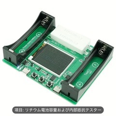 18650リチウムイオンバッテリー容量測定器　