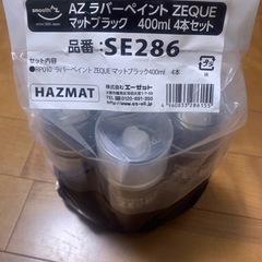 AZ ラバーペイントZEQUE マットブラック400ml新品4本...
