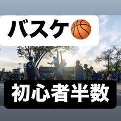 バスケ好き注目❗️初心者OK✨笑顔あふれる週末バスケ🏀仲間大募集😄
