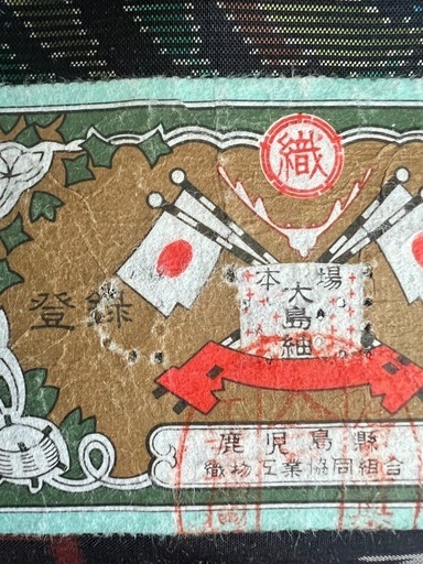 追記情報アリ】絹100%大島紬反物