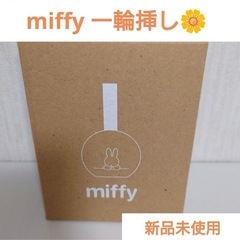  ミッフィー グリーンインテリア(ラウンド) インテリア　一輪挿し　花瓶　お花　フラワースタンド　ミッフィー　miffy　木製　雑貨　グリーン　ナチュラル　グッズの画像