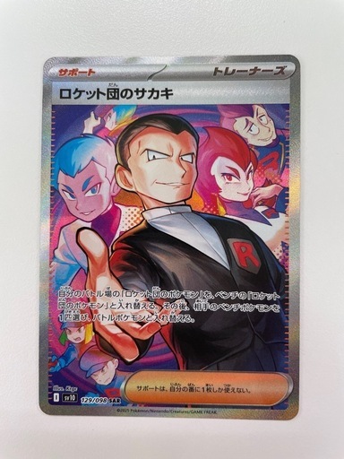 セール ロケット団のサカキ sar ポケモンカード ロケット団のサカキ