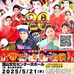 響ファミリー　20th 記念公演　全国ツアー
