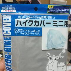 50ccバイク用カバー