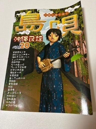 三線♦️三味線♦️沖縄民謡♦️島唄♦️楽譜♩極美品✨️ (は