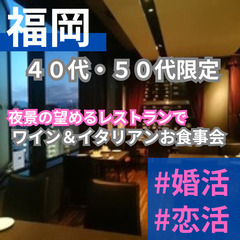 ０５月３１日(土)１６：００📍福岡⭐⭐夜景×ワイン×イタリアン!大人の恋活・婚活食事会⭐📍🌈👑業界最長最大級の社会人サークルアッシュ🌈✨福岡県福岡市で開催✨ - パーティー