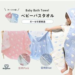 ベビーバスタオル１回のみ使用