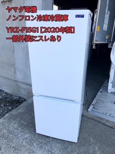 ヤマダ電機ノンフロン冷凍冷蔵庫YRZ-F15G1【2020年製】 (モクグ ヤマダ電機ノンフロン冷凍冷蔵庫YRZ-F15G1【2020年製】 (モクグ