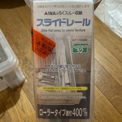 家具レール　40センチ　新品