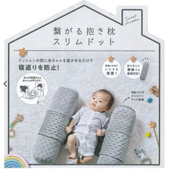 繋がる抱き枕 スリムドット
の画像