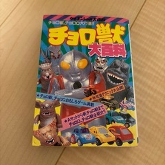 昭和レトロチョロ獣大百科ケイブンシャ