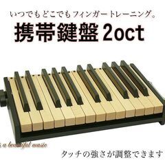 コンクール・演奏会などに！どこでも運指トレーニング！携帯鍵盤