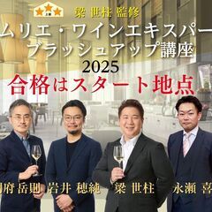 ソムリエ・ワインエキスパート ブラッシュアップ講座2025…