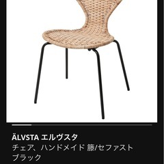 IKEA ダイニングチェア　椅子　籐