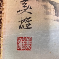 掛け軸　の画像