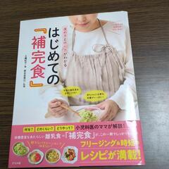 料理本　補完食　離乳食