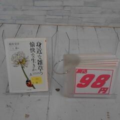  身近な雑草のゆかいな生き方 稲垣栄洋による本　A11529