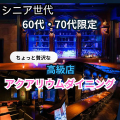 ０５月３１日(土)１７：３０📍梅田⭐高級店でワンランク上の食事会...