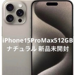 iPhone15ProMax ナチュラルチタニウム 512GB