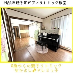 0歳からのリトミック♪体験レッスン/横浜市磯子区/根岸・滝頭/南...
