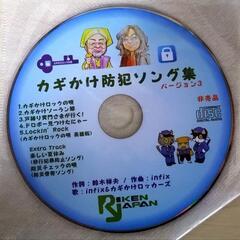 『新品』防犯ソング『カギかけロックの唄』CD&DVD特典付き！う...
